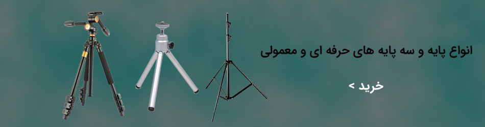 انواه پایه و سه پایه های حرفه ای و معمولی