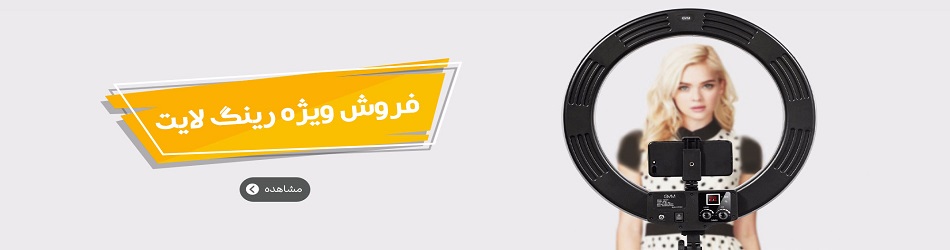 فروش ویژه رینگ لایت