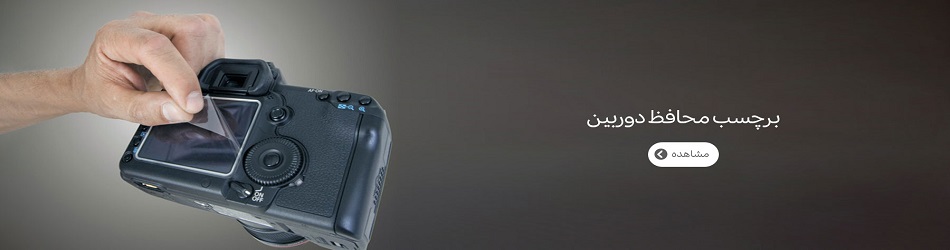 برچسب محافظ دوربین