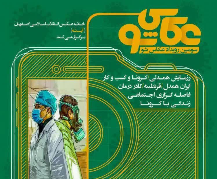 فراخوان سومین رویداد عکاس شو